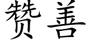 赞善 (楷体矢量字库)