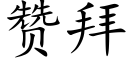 赞拜 (楷体矢量字库)