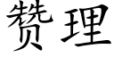 赞理 (楷体矢量字库)