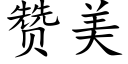 贊美 (楷體矢量字庫)