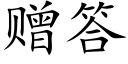 赠答 (楷体矢量字库)