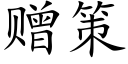 赠策 (楷体矢量字库)