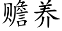 贍養 (楷體矢量字庫)