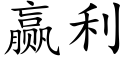 赢利 (楷体矢量字库)