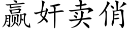 赢奸卖俏 (楷体矢量字库)