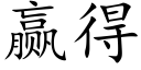 赢得 (楷體矢量字庫)