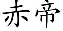 赤帝 (楷體矢量字庫)