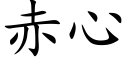 赤心 (楷體矢量字庫)