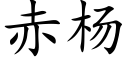 赤楊 (楷體矢量字庫)