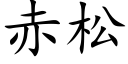 赤松 (楷體矢量字庫)