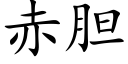 赤胆 (楷体矢量字库)