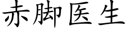 赤腳醫生 (楷體矢量字庫)