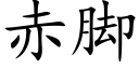 赤脚 (楷体矢量字库)