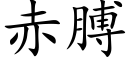 赤膊 (楷體矢量字庫)