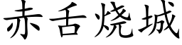 赤舌烧城 (楷体矢量字库)