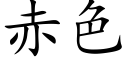 赤色 (楷体矢量字库)