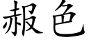 赧色 (楷体矢量字库)