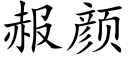 赧颜 (楷体矢量字库)