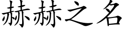 赫赫之名 (楷体矢量字库)