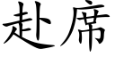 赴席 (楷體矢量字庫)