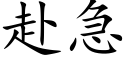 赴急 (楷體矢量字庫)