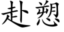 赴愬 (楷体矢量字库)