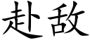 赴敵 (楷體矢量字庫)