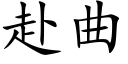 赴曲 (楷體矢量字庫)