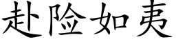 赴险如夷 (楷体矢量字库)