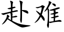 赴难 (楷体矢量字库)