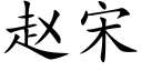 赵宋 (楷体矢量字库)