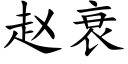 赵衰 (楷体矢量字库)