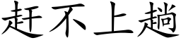 赶不上趟 (楷体矢量字库)