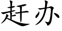 趕辦 (楷體矢量字庫)