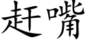 趕嘴 (楷體矢量字庫)