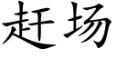 赶场 (楷体矢量字库)