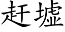 趕墟 (楷體矢量字庫)