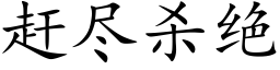 赶尽杀绝 (楷体矢量字库)