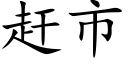 趕市 (楷體矢量字庫)