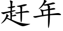 趕年 (楷體矢量字庫)