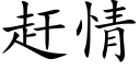 赶情 (楷体矢量字库)