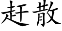 趕散 (楷體矢量字庫)