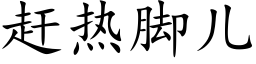 趕熱腳兒 (楷體矢量字庫)