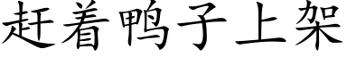 赶着鸭子上架 (楷体矢量字库)