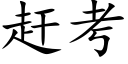 赶考 (楷体矢量字库)