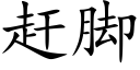 赶脚 (楷体矢量字库)