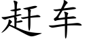 趕車 (楷體矢量字庫)