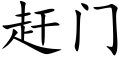 趕門 (楷體矢量字庫)