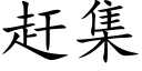 赶集 (楷体矢量字库)