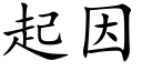 起因 (楷體矢量字庫)